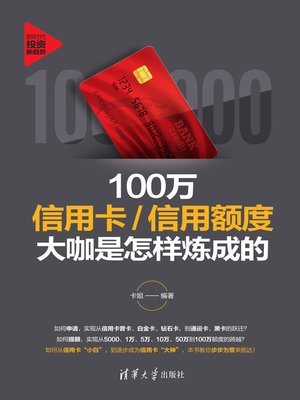 cover image of 100万信用卡/信用额度大咖是怎样炼成的